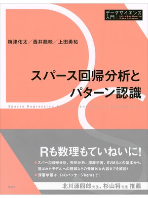 cover image of スパース回帰分析とパターン認識